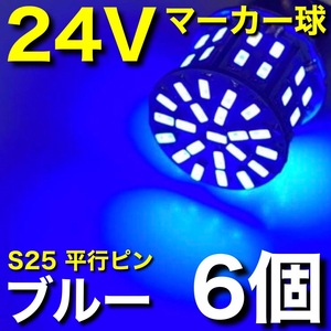 24V BA15S LED S25 シングル 平行ピン サイドマーカー バスマーカー ナマズ デコトラ 大型車 トラック ブルー 青 6個セット 送料無料