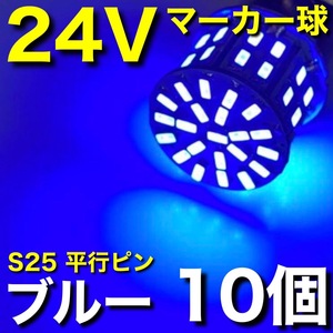 24V BA15S LED S25 シングル 平行ピン サイドマーカー バスマーカー ナマズ デコトラ 大型車 トラック ブルー 青 10個セット 送料無料