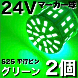 24V BA15S LED S25 シングル 平行ピン サイドマーカー バスマーカー ナマズ デコトラ 大型車 トラック グリーン 緑 2個セット 送料無料