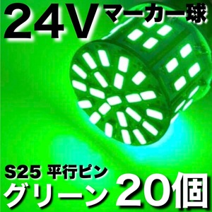 24V BA15S LED S25 シングル 平行ピン サイドマーカー バスマーカー ナマズ デコトラ 大型車 トラック グリーン 緑 20個セット 送料無料 