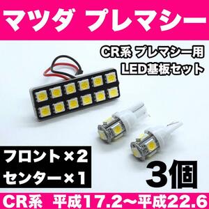 超爆光 マツダ プレマシー CR系 T10 LED ルームランプ パネルタイプ 室内灯 ホワイト 3個セット 車検対応 送料無料