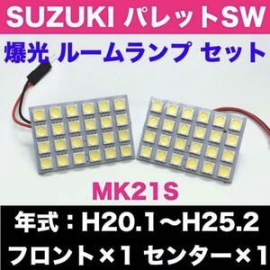 超爆光 スズキ パレットSW MK21S T10 LED ルームランプ パネルタイプ 室内灯 ホワイト 2個セット 車検対応 送料無料