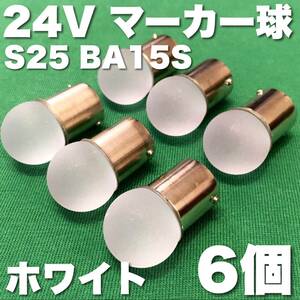 24V BA15S LED S25 シングル 平行ピン サイドマーカー バスマーカー ナマズ デコトラ 大型車 トラック 雫バルブ ホワイト 白 6個セット