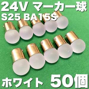 24V BA15S LED S25 シングル 平行ピン サイドマーカー バスマーカー ナマズ デコトラ 大型車 トラック 雫バルブ ホワイト 白 50個セット