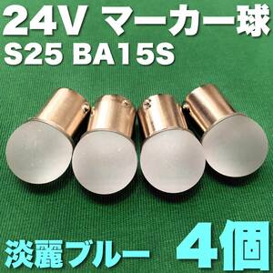 24V BA15S LED S25 シングル 平行ピン サイドマーカー バスマーカー ナマズ デコトラ 大型車 トラック 雫バルブ 淡麗ブルー 4個セット