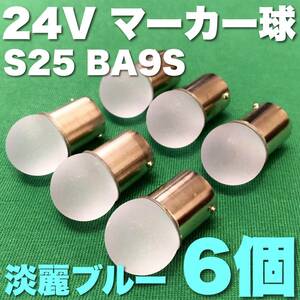 24V BA15S LED S25 シングル 平行ピン サイドマーカー バスマーカー ナマズ デコトラ 大型車 トラック 雫バルブ 淡麗ブルー 6個セット