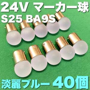 24V BA15S LED S25 シングル 平行ピン サイドマーカー バスマーカー ナマズ デコトラ 大型車 トラック 雫バルブ 淡麗ブルー 40個セット