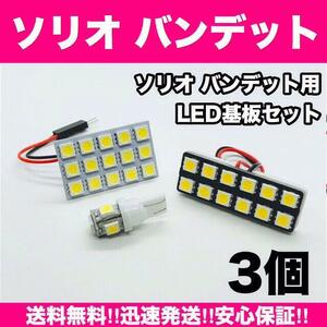 超爆光 スズキ ソリオ バンディット MA26S MA36S T10 LED ルームランプ パネルタイプ 室内灯 ホワイト 3個セット 車検対応 送料無料