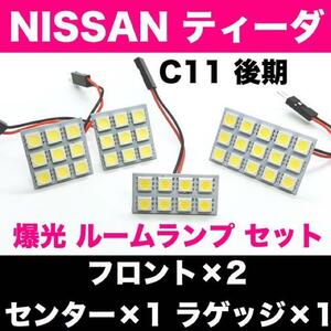 超爆光 日産 ティーダ C11 後期 T10 LED ルームランプ パネルタイプ 室内灯 ホワイト 4個セット 車検対応 送料無料