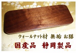 ◇24◇ 国産品 ウォールナット材 無垢 仏器膳 お膳 15cmサイズ 新品未使用 静岡製品【信頼のヤフオク！実績２４年】★