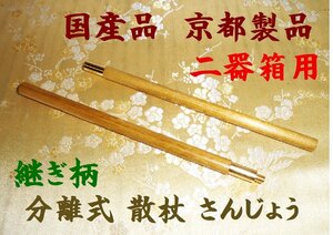 ◇24◇☆散杖 さんじょう 京都製 国産品 継ぎ柄 二器箱用 新品未使用【信頼のヤフオク！実績２４年】