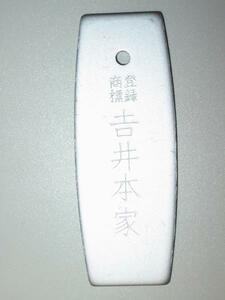 ◇24◇ 吉井本家 火打石の火打金 (ひうちがね) 燧金 3.5寸 国産品 新品未使用【信頼のヤフオク！実績２４年】☆