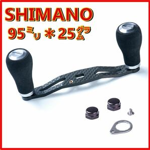 シルバー）シマノ用ベイトリールEVAカーボンハンドル 95mmの画像1