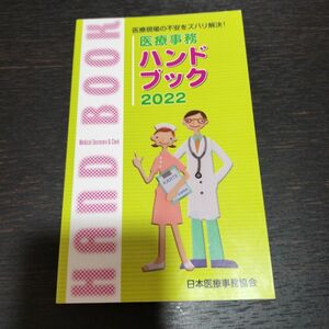 医療事務 ハンドブック 2022