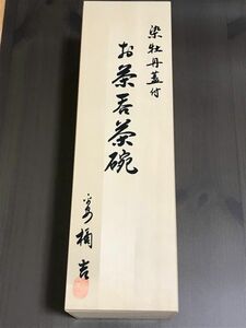 たち吉　染牡丹　蓋付き湯呑み