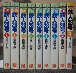 ★ 鉄人２８号 横山光輝 光文社文庫 9冊セット 送料無料 ★