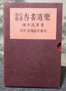 ★ 非売品 限定100部「らくがき 古書道楽」 酒井徳男 著 水曜荘文庫刊 送料無料 ★ 