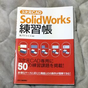 Solid Works練習帳　アドライズ社