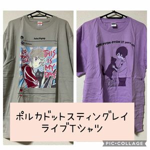 ポルカドットスティングレイ ライブTシャツ 2枚セット