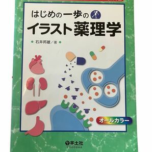 薬理学参考書 イラスト薬理学