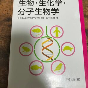  わかる！身につく！生物・生化学・分子生物学 （わかる！身につく！） （改訂２版） 田村隆明／著