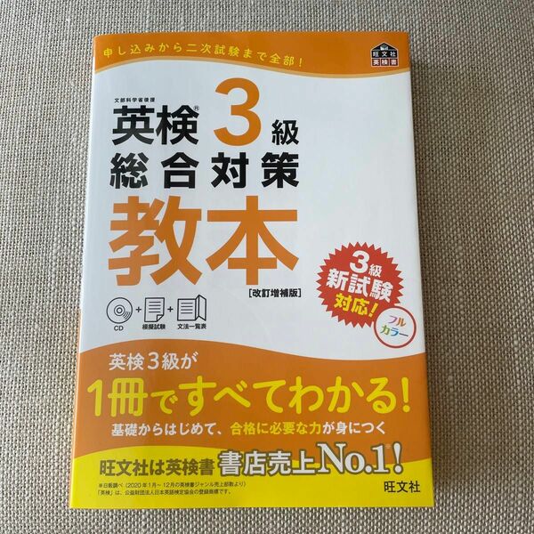 CD付英検3級総合対策教本 改訂増補版 (旺文社英検書)