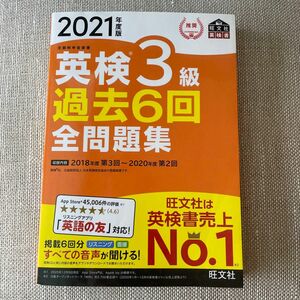 音声アプリダウンロード付き2021年度版 英検3級 過去6回全問題集 (旺文社英検書)