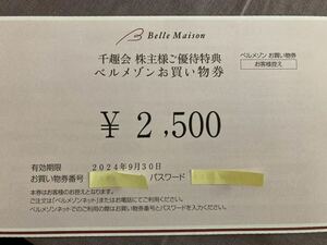 ベルメゾン株主優待 2,500円分（コード通知のみ）