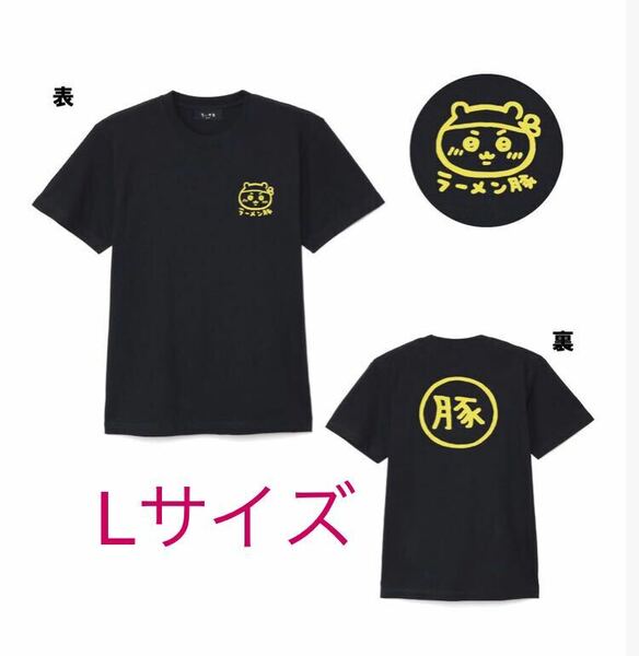 〈送料無料/新品未開封〉ちいかわラーメン豚 限定品 Tシャツ Lサイズ ナガノ