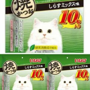 賞味期限間近！いなば 焼きかつお　しらすミックス味10本入り×3個