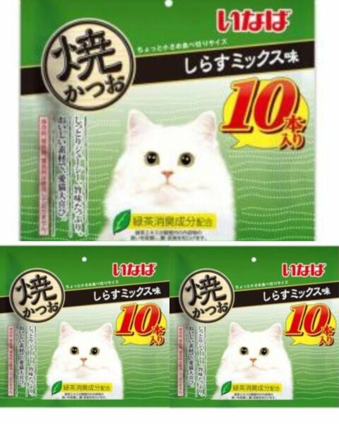 賞味期限間近！いなば 焼きかつお　しらすミックス味10本入り×3個