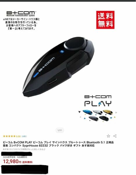 ビーコム　プレイ　B +com PLAY 使用半年　美品　動作確認済み