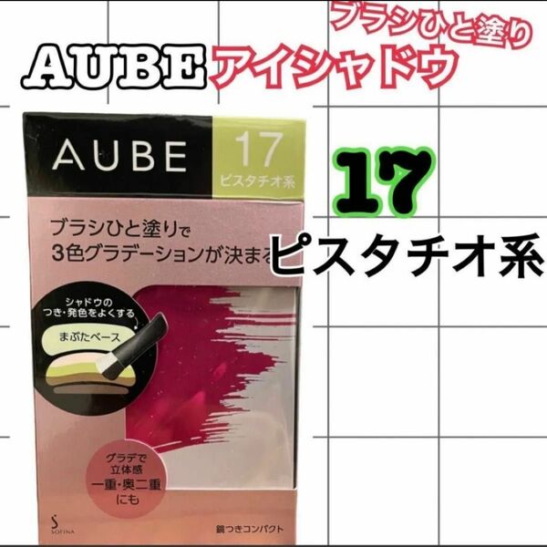  AUBE ブラシひと塗りシャドウN17 ピスタチオ系(4.5g)