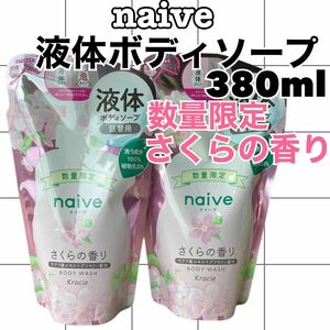 【2点】naive ナイーブ　ボディソープ　数量限定　さくらの香り　詰替380ml 液体タイプ　植物性　パラベンフリー