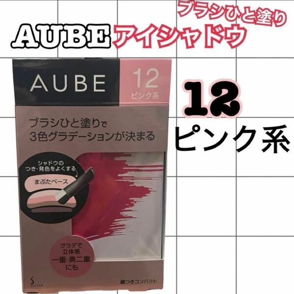 AUBE ソフィーナ　ブラシひと塗りシャドウ Ｎ12 ピンク系