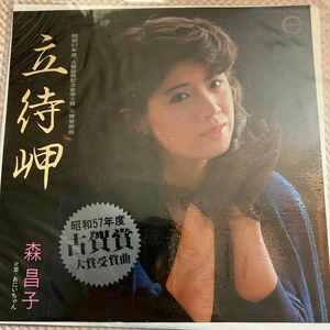 立待岬　森昌子　レコード