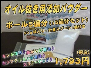 0418　ボウリングボール用☆オイル抜き添加パウダー☆【ネコポス発送】　ボウリングボール用