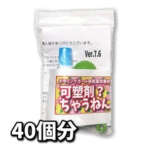 0424　可塑剤ちゃうねん7号 Ver.7.6　【80cc】 ネコポス発送　ボウリングボール用