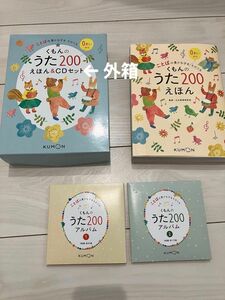 箱無し　　　くもんのうた200