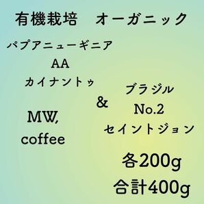 有機栽培(オーガニック)パプアニューギニア&ブラジル各200g合計400g自家焙煎コーヒー豆