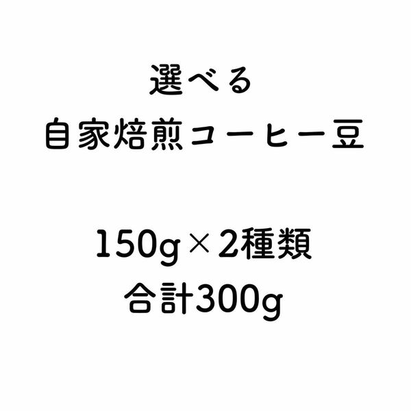 選べる自家焙煎コーヒー豆　150g×2種　合計300g 自家焙煎コーヒー豆