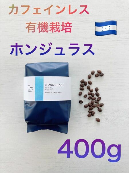 有機栽培　カフェインレス(デカフェ) ホンジュラス400g自家焙煎コーヒー豆