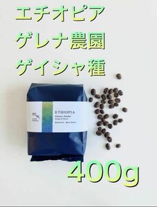 エチオピア　ゲレナ農園ゲイシャ種ナチュラル400g自家焙煎コーヒー豆