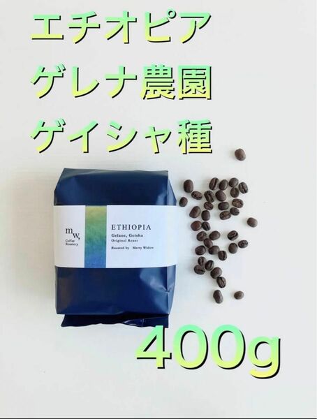 エチオピア　ゲレナ農園ゲイシャ種ナチュラル400g自家焙煎コーヒー豆