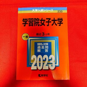 学習院女子大学 2023年版 赤本