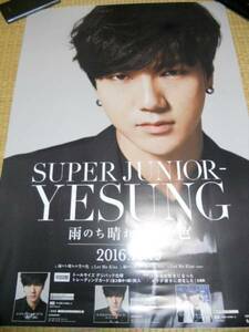 スーパージュニアYESUNG 雨のち～　ポスター　