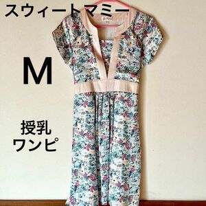 スウィートマミー　授乳服　ワンピース　花柄　sweetmommy お宮参り　マタニティワンピース