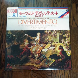 LP レコード モーツァルト ディヴェルティメント 変ホ長調 KV563 クラシック Mozart DIVERTIMENTO クラシック