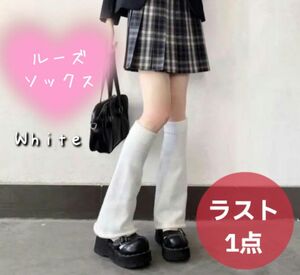 ルーズソックス　レッグウォーマー　女子高生　白　おしゃれ　学校　通学　JK　学生　コスプレ　