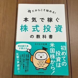 今だからこそ始める！本気で稼ぐ株式投資の教科書 （今だからこそ始める！） たりたり社長／著